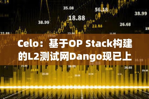Celo：基于OP Stack構(gòu)建的L2測(cè)試網(wǎng)Dango現(xiàn)已上線
