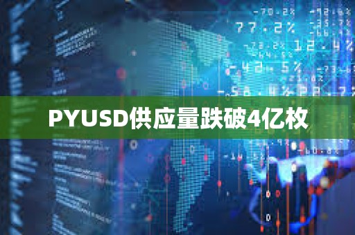 PYUSD供應(yīng)量跌破4億枚