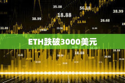 ETH跌破3000美元
