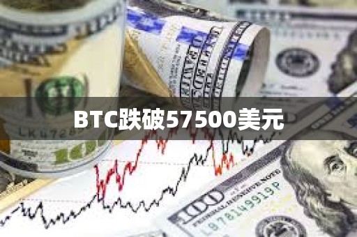 BTC跌破57500美元