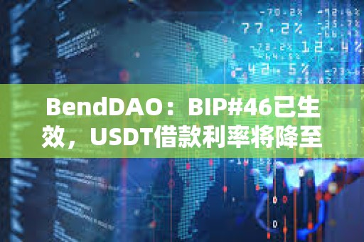 BendDAO：BIP#46已生效，USDT借款利率將降至7%