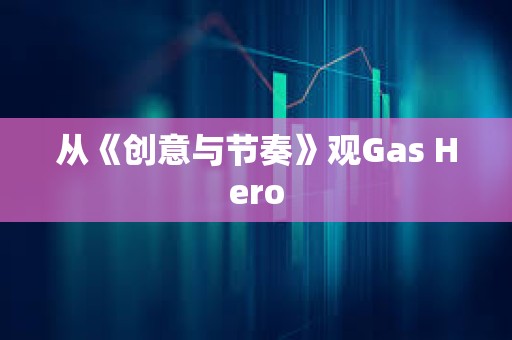 從《創意與節奏》觀Gas Hero