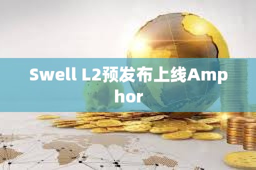 Swell L2預發布上線Amphor