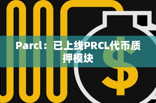 Parcl：已上線PRCL代幣質(zhì)押模塊