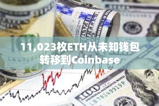 11,023枚ETH從未知錢包轉(zhuǎn)移到Coinbase