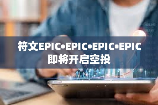 符文EPIC?EPIC?EPIC?EPIC即將開啟空投