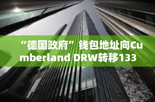 “德國政府”錢包地址向Cumberland DRW轉(zhuǎn)移133.722枚BTC