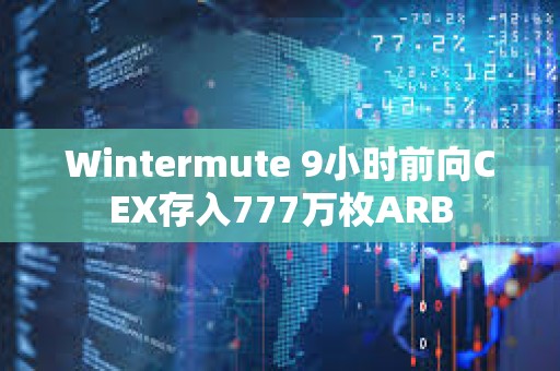 Wintermute 9小時前向CEX存入777萬枚ARB
