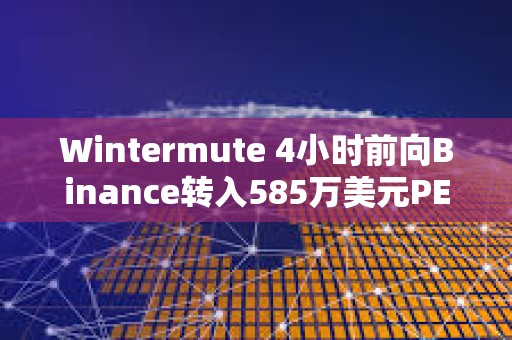 Wintermute 4小時前向Binance轉入585萬美元PEPE
