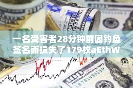 一名受害者28分鐘前因釣魚簽名而損失了179枚aEthWETH