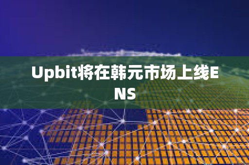 Upbit將在韓元市場上線ENS