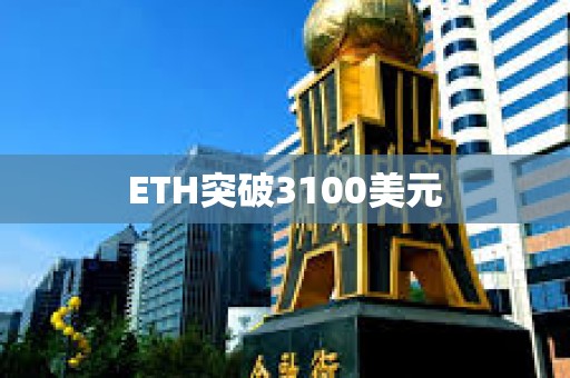 ETH突破3100美元