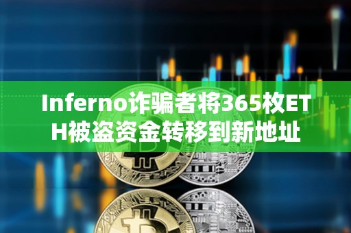 Inferno詐騙者將365枚ETH被盜資金轉移到新地址