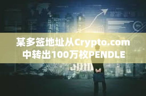 某多簽地址從Crypto.com中轉出100萬枚PENDLE