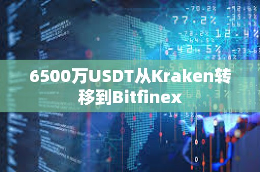 6500萬(wàn)USDT從Kraken轉(zhuǎn)移到Bitfinex