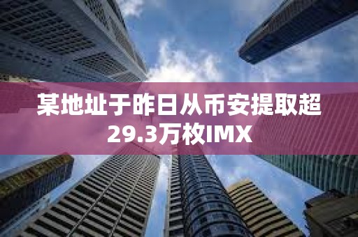 某地址于昨日從幣安提取超29.3萬枚IMX