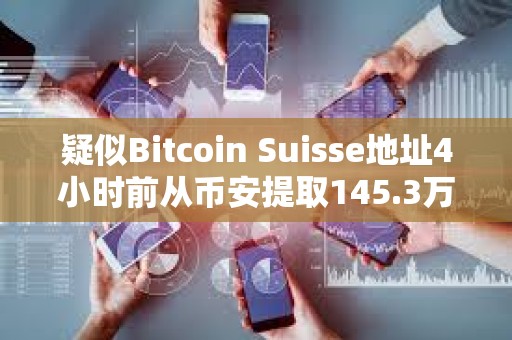 疑似Bitcoin Suisse地址4小時前從幣安提取145.3萬枚ARB