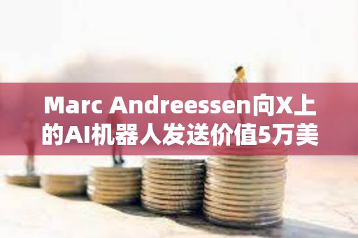 Marc Andreessen向X上的AI機器人發送價值5萬美元的比特幣