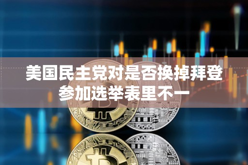 美國民主黨對是否換掉拜登參加選舉表里不一