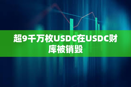 超9千萬枚USDC在USDC財庫被銷毀