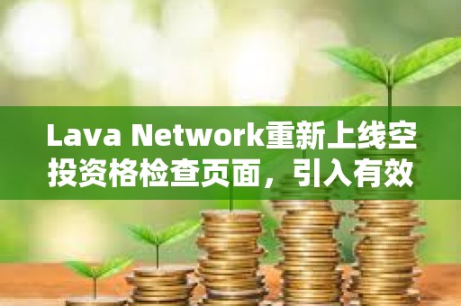 Lava Network重新上線空投資格檢查頁面，引入有效錢包驗證等變更