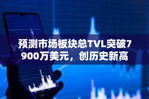 預測市場板塊總TVL突破7900萬美元，創歷史新高