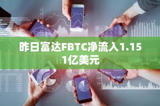昨日富達FBTC凈流入1.151億美元