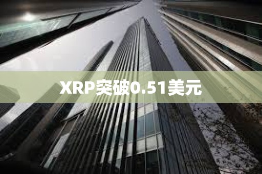 XRP突破0.51美元
