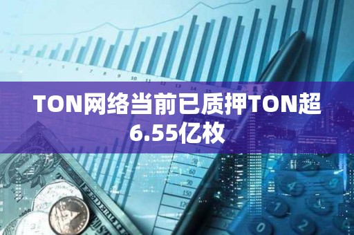 TON網絡當前已質押TON超6.55億枚