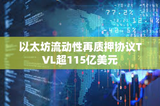 以太坊流動性再質押協議TVL超115億美元