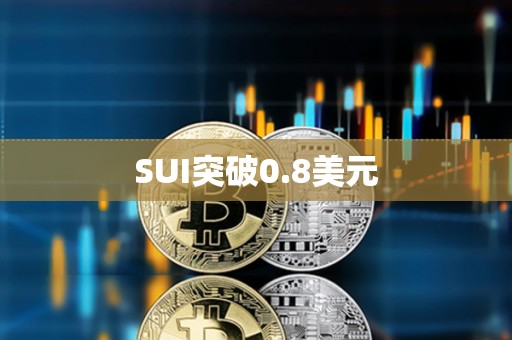 SUI突破0.8美元