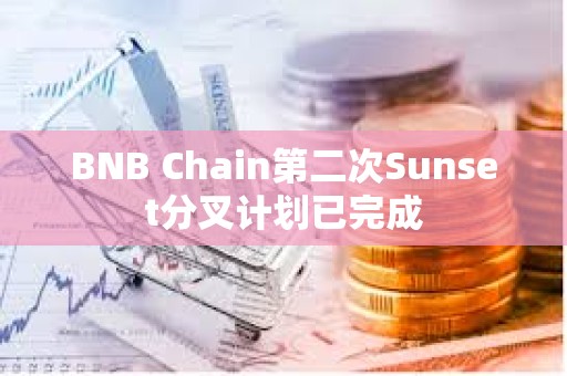 BNB Chain第二次Sunset分叉計劃已完成