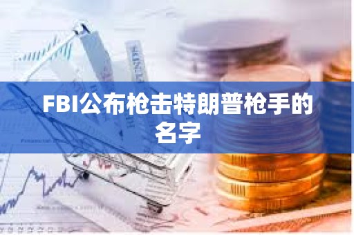 FBI公布槍擊特朗普槍手的名字