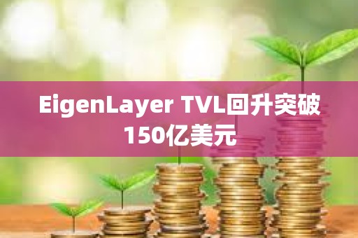 EigenLayer TVL回升突破150億美元