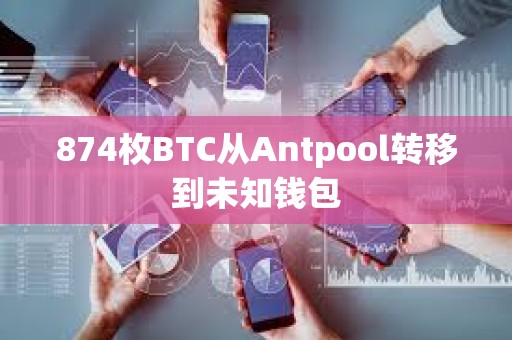 874枚BTC從Antpool轉移到未知錢包