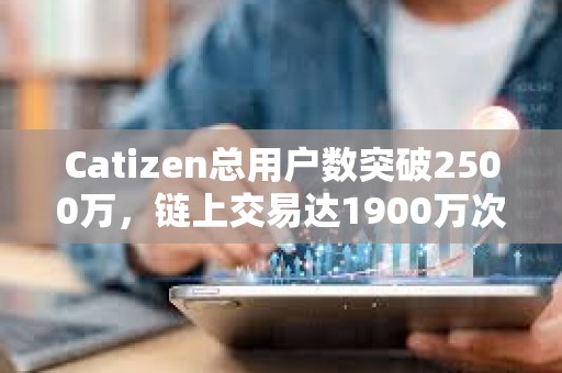 Catizen總用戶數突破2500萬，鏈上交易達1900萬次