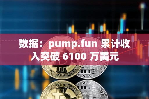數據：pump.fun 累計收入突破 6100 萬美元