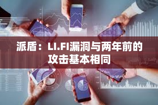 派盾：LI.FI漏洞與兩年前的攻擊基本相同
