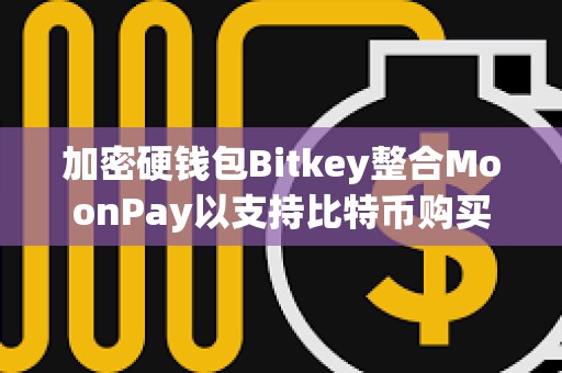 加密硬錢包Bitkey整合MoonPay以支持比特幣購買