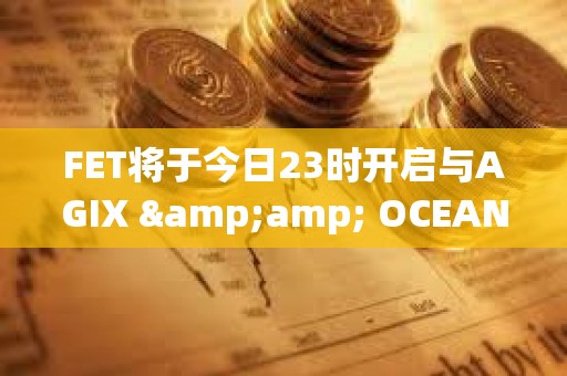 FET將于今日23時(shí)開啟與AGIX &amp; OCEAN進(jìn)行ASI代幣合并計(jì)劃第一階段