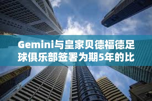 Gemini與皇家貝德福德足球俱樂部簽署為期5年的比特幣贊助協(xié)議