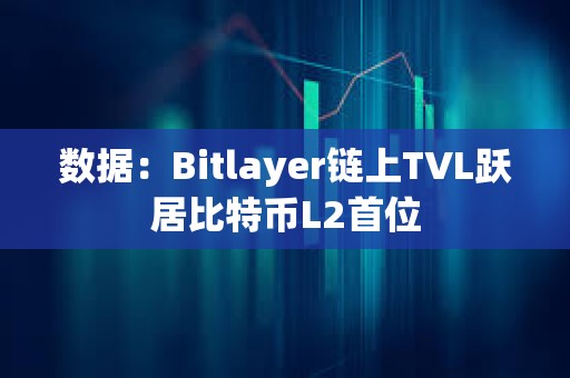 數(shù)據(jù)：Bitlayer鏈上TVL躍居比特幣L2首位