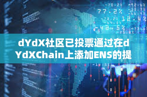dYdX社區(qū)已投票通過在dYdXChain上添加ENS的提案
