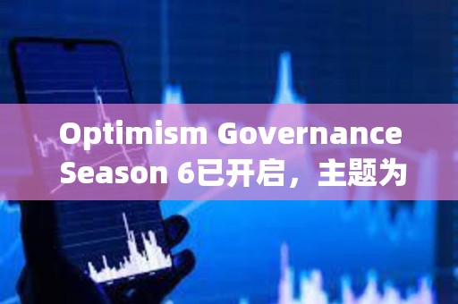 Optimism Governance Season 6已開啟，主題為支持超級鏈