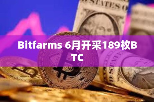 Bitfarms 6月開采189枚BTC