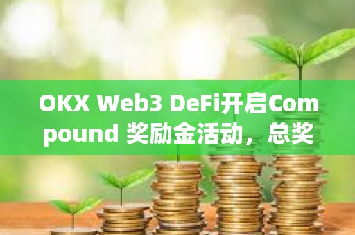 OKX Web3 DeFi開啟Compound 獎勵金活動，總獎池達10萬枚ARB