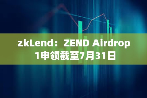 zkLend：ZEND Airdrop 1申領截至7月31日