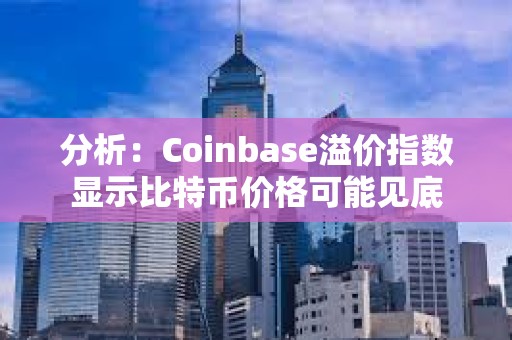 分析：Coinbase溢價指數顯示比特幣價格可能見底