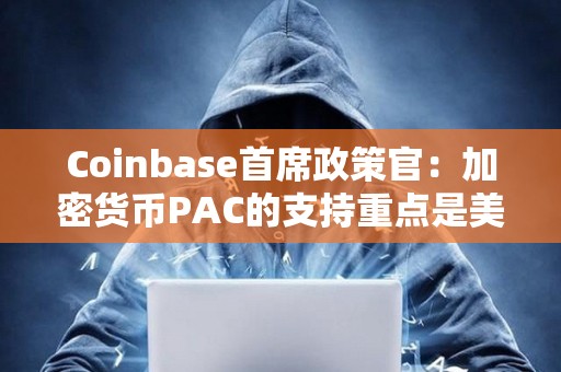 Coinbase首席政策官：加密貨幣PAC的支持重點是美國國會