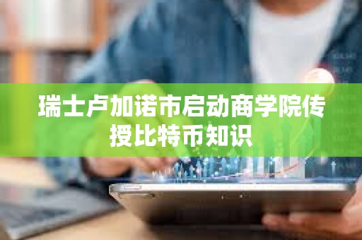 瑞士盧加諾市啟動商學院傳授比特幣知識